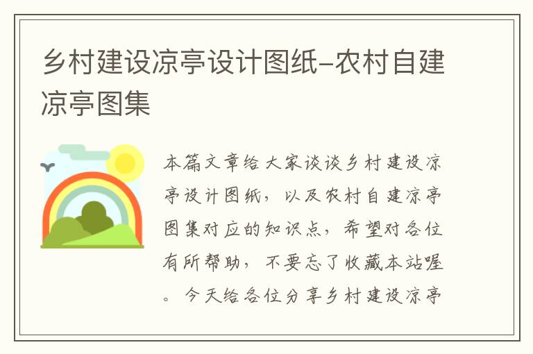 乡村建设凉亭设计图纸-农村自建凉亭图集