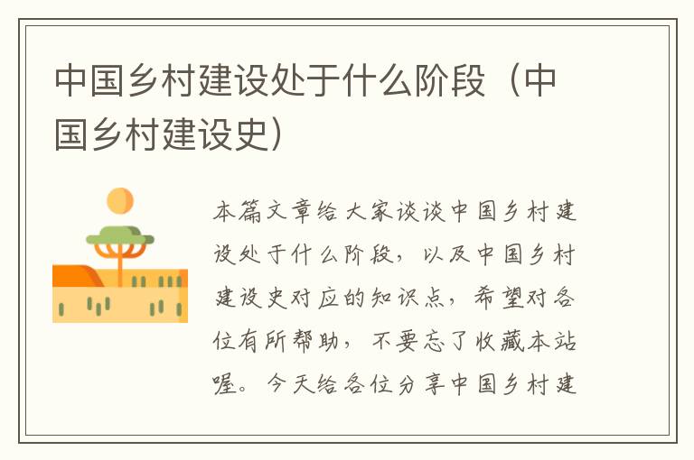 中国乡村建设处于什么阶段（中国乡村建设史）