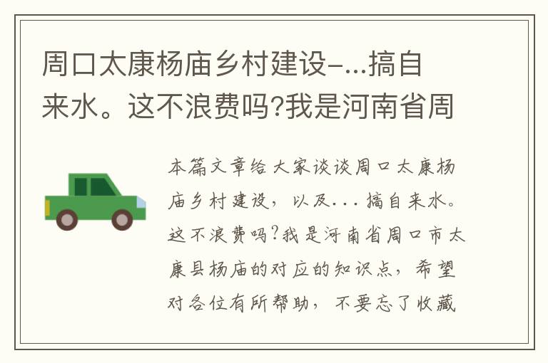 周口太康杨庙乡村建设-...搞自来水。这不浪费吗?我是河南省周口市太康县杨庙的