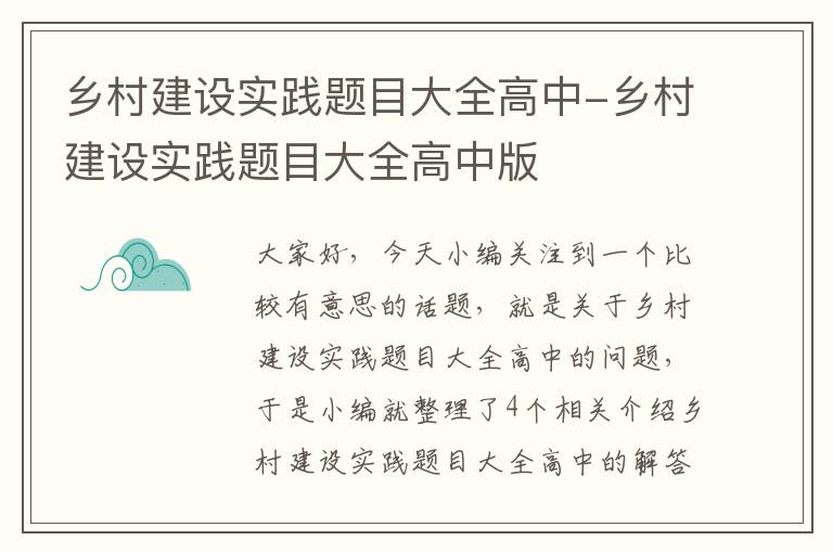 乡村建设实践题目大全高中-乡村建设实践题目大全高中版