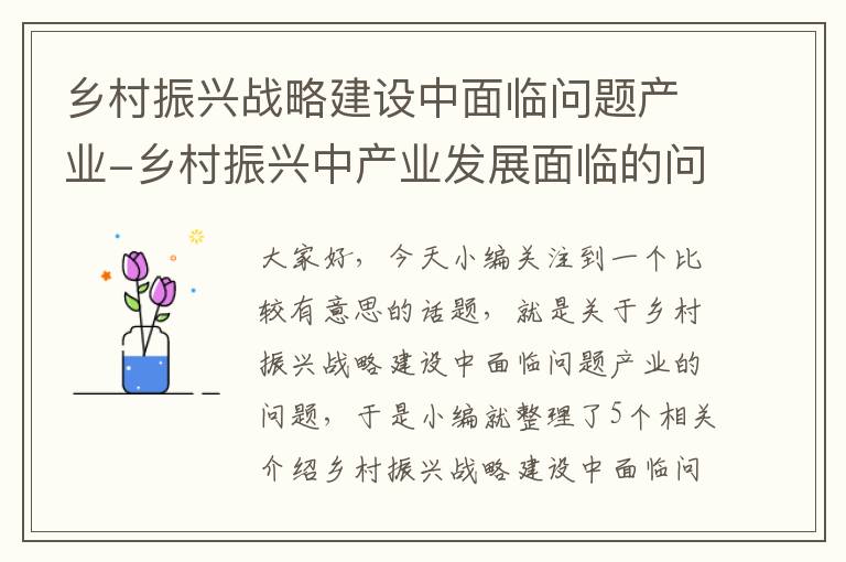 乡村振兴战略建设中面临问题产业-乡村振兴中产业发展面临的问题