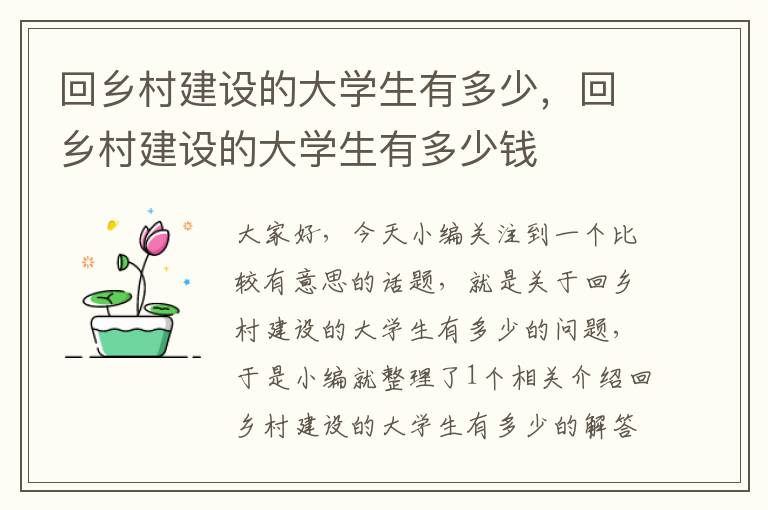 回乡村建设的大学生有多少，回乡村建设的大学生有多少钱