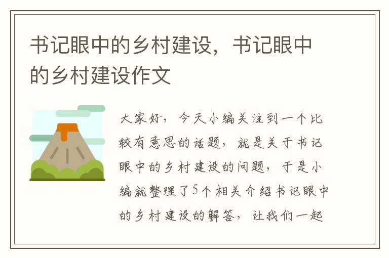 书记眼中的乡村建设，书记眼中的乡村建设作文