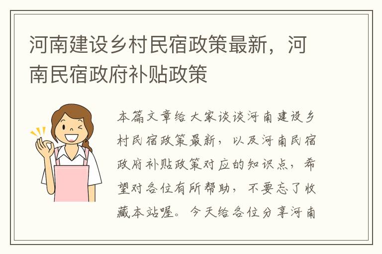 河南建设乡村民宿政策最新，河南民宿政府补贴政策