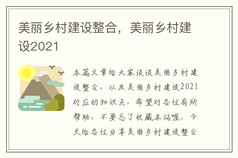 美丽乡村建设整合，美丽乡村建设2021