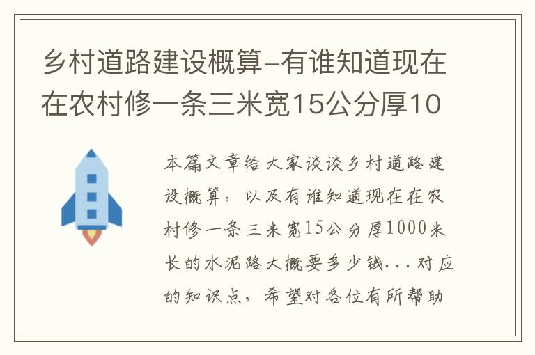 乡村道路建设概算-有谁知道现在在农村修一条三米宽15公分厚1000米长的水泥路大概要多少钱...