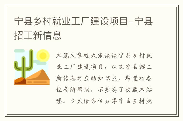 宁县乡村就业工厂建设项目-宁县招工新信息