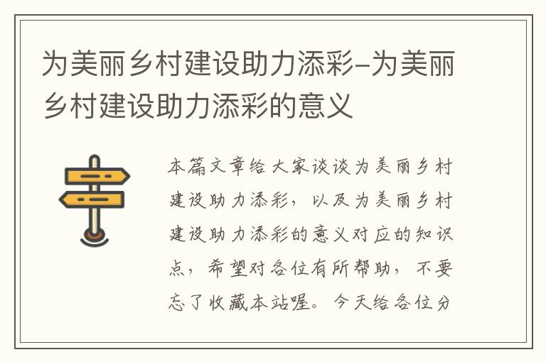 为美丽乡村建设助力添彩-为美丽乡村建设助力添彩的意义