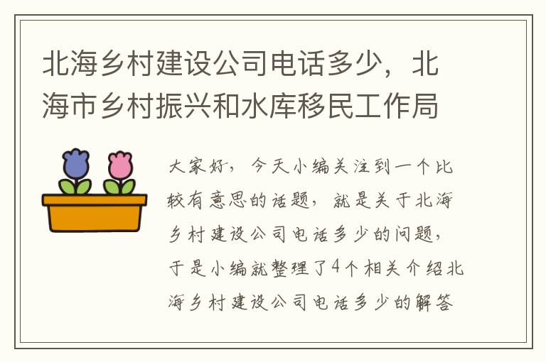 北海乡村建设公司电话多少，北海市乡村振兴和水库移民工作局