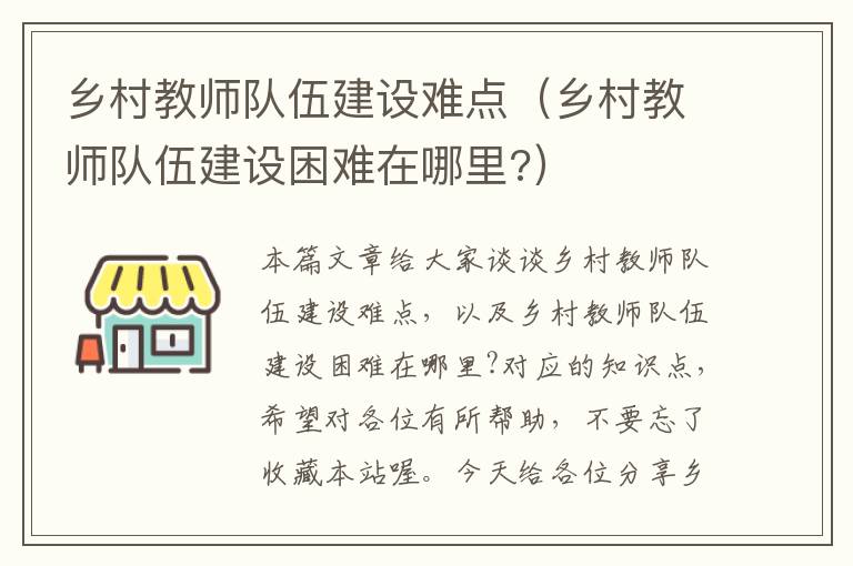 乡村教师队伍建设难点（乡村教师队伍建设困难在哪里?）