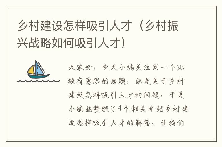 乡村建设怎样吸引人才（乡村振兴战略如何吸引人才）