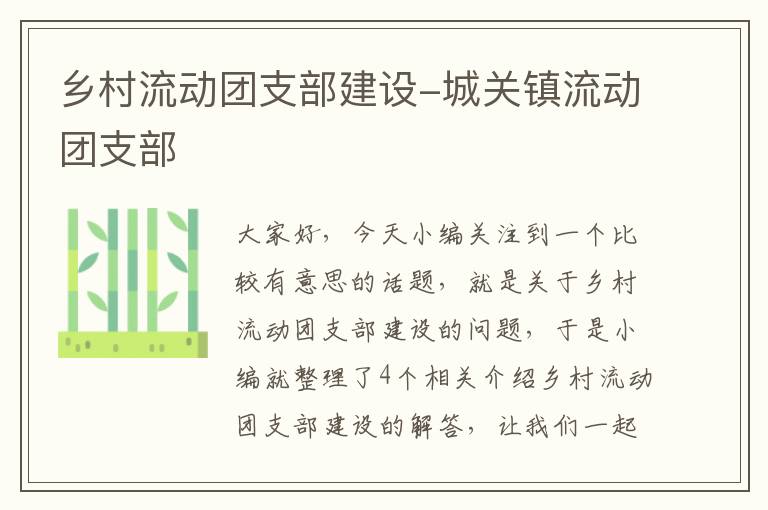 乡村流动团支部建设-城关镇流动团支部