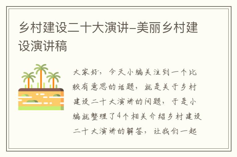 乡村建设二十大演讲-美丽乡村建设演讲稿