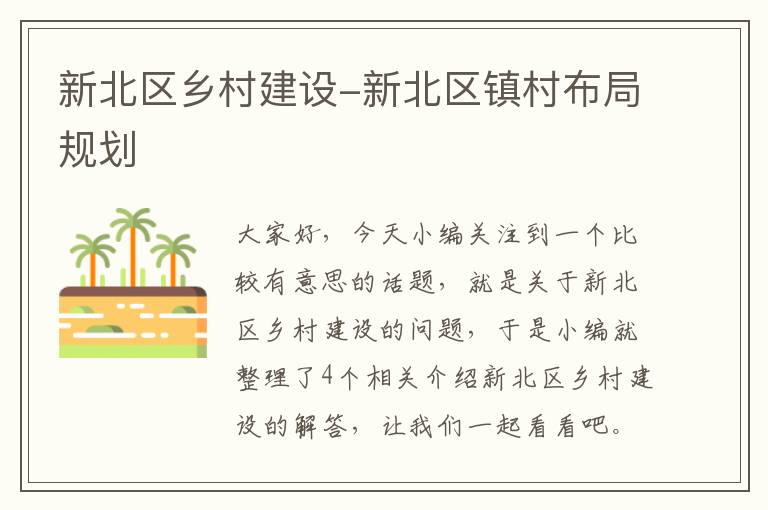 新北区乡村建设-新北区镇村布局规划