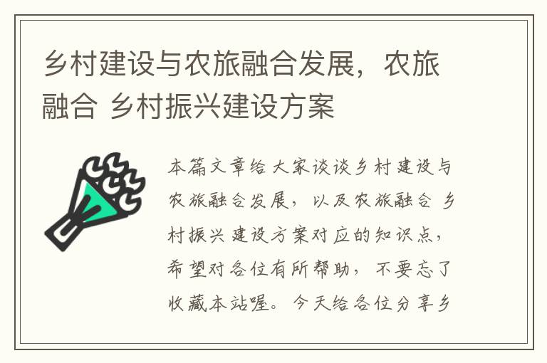 乡村建设与农旅融合发展，农旅融合 乡村振兴建设方案