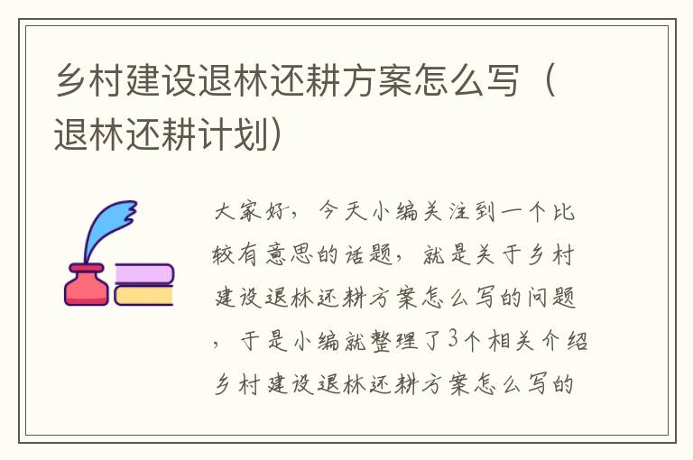 乡村建设退林还耕方案怎么写（退林还耕计划）