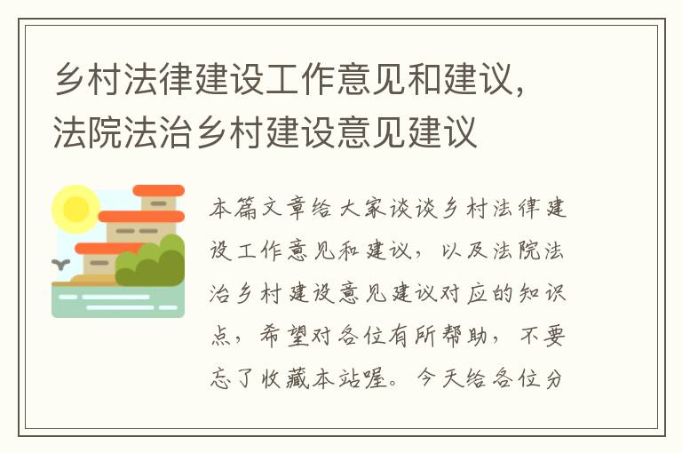 乡村法律建设工作意见和建议，法院法治乡村建设意见建议