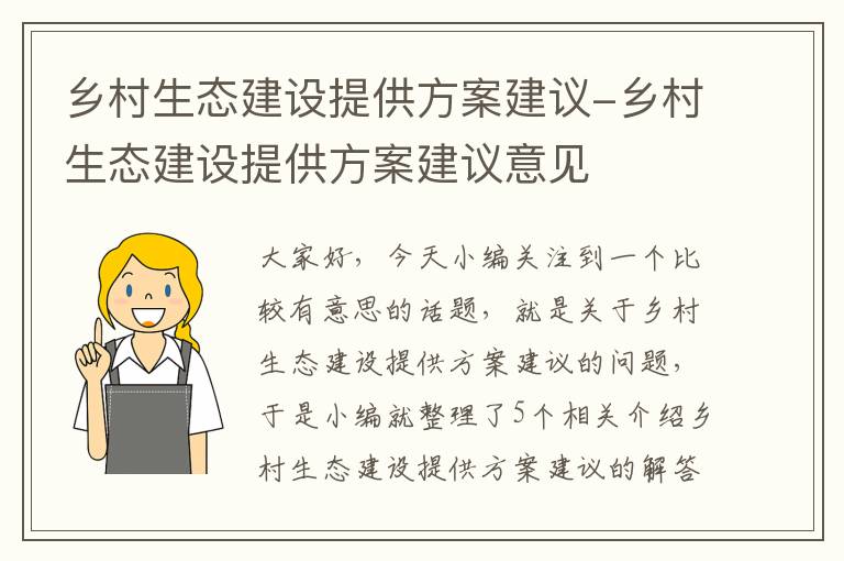 乡村生态建设提供方案建议-乡村生态建设提供方案建议意见