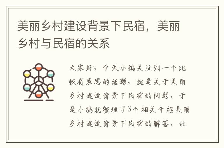 美丽乡村建设背景下民宿，美丽乡村与民宿的关系