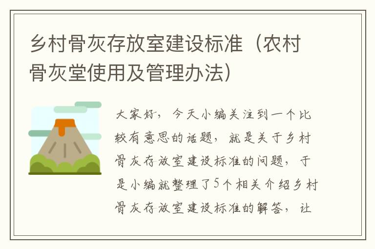 乡村骨灰存放室建设标准（农村骨灰堂使用及管理办法）