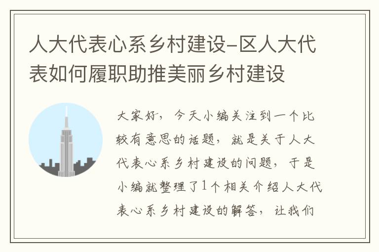 人大代表心系乡村建设-区人大代表如何履职助推美丽乡村建设