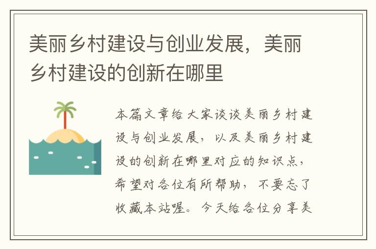 美丽乡村建设与创业发展，美丽乡村建设的创新在哪里