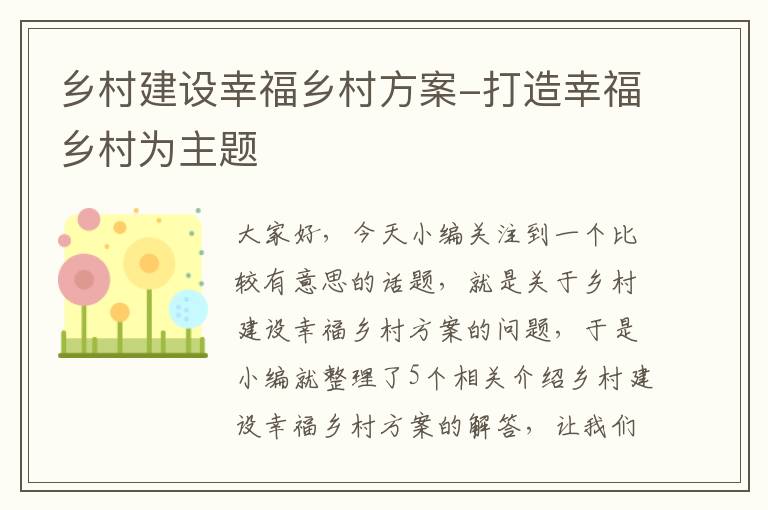 乡村建设幸福乡村方案-打造幸福乡村为主题