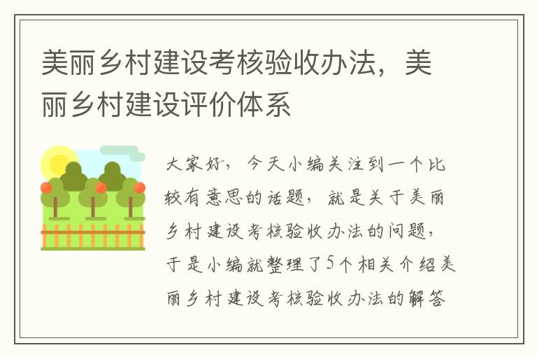 美丽乡村建设考核验收办法，美丽乡村建设评价体系