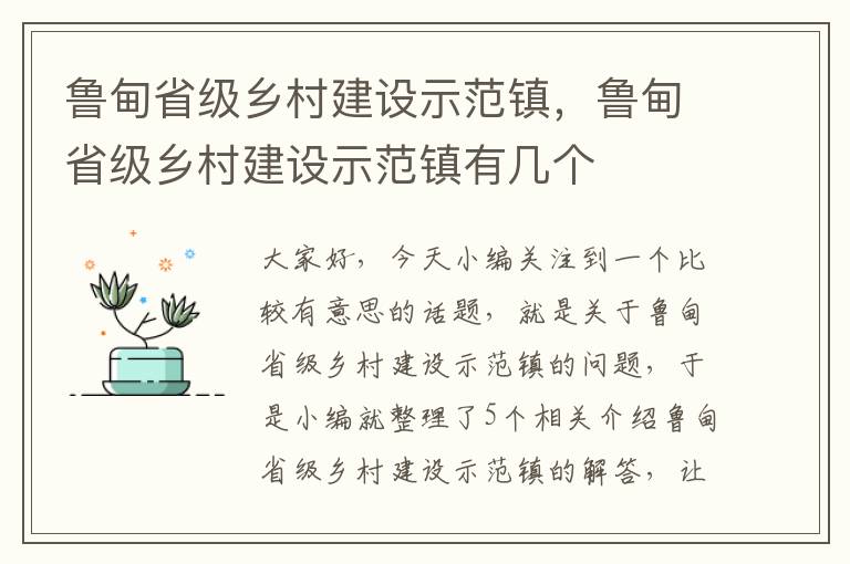 鲁甸省级乡村建设示范镇，鲁甸省级乡村建设示范镇有几个