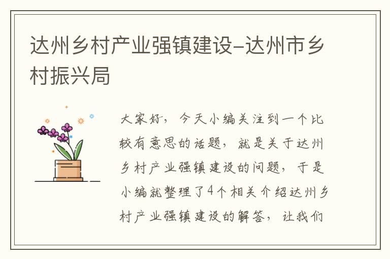 达州乡村产业强镇建设-达州市乡村振兴局