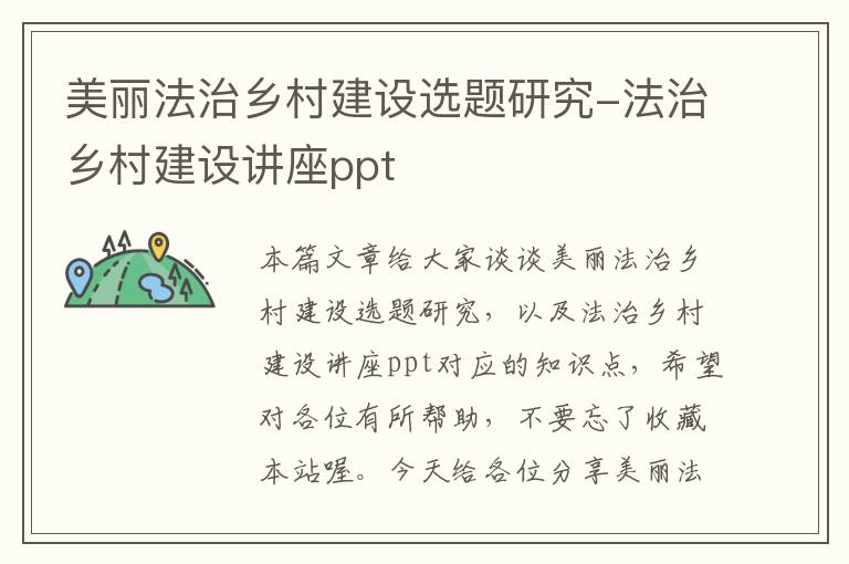 美丽法治乡村建设选题研究-法治乡村建设讲座ppt