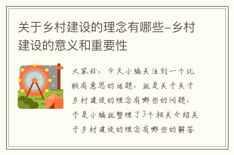 关于乡村建设的理念有哪些-乡村建设的意义和重要性