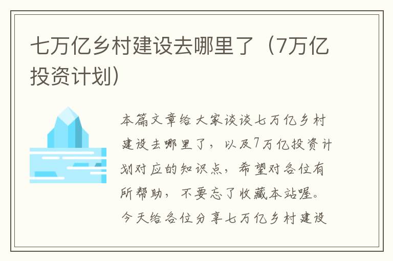 七万亿乡村建设去哪里了（7万亿投资计划）