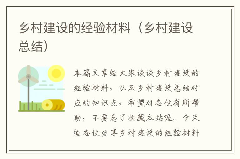 乡村建设的经验材料（乡村建设总结）