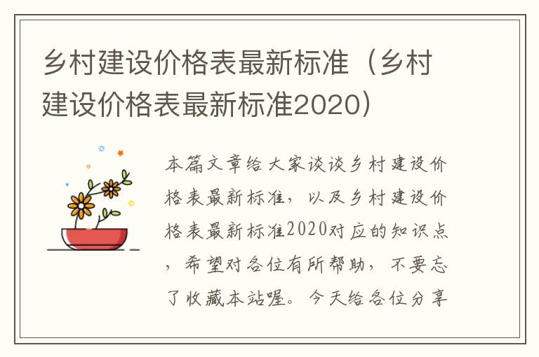 乡村建设价格表最新标准（乡村建设价格表最新标准2020）