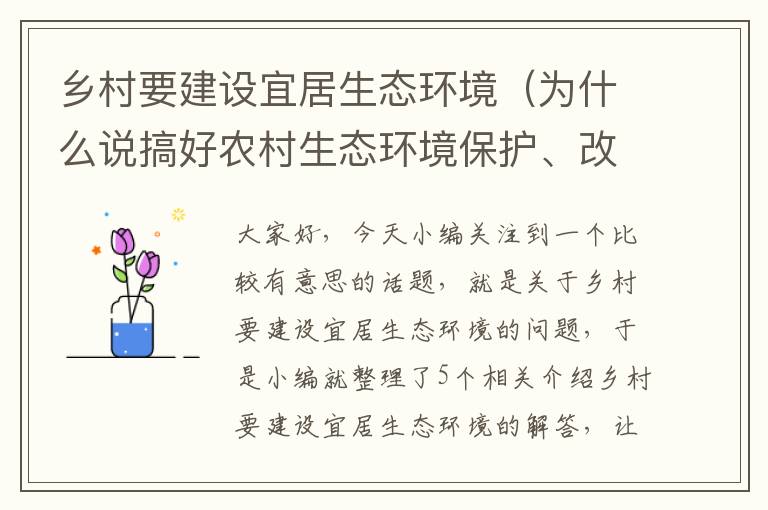 乡村要建设宜居生态环境（为什么说搞好农村生态环境保护、改善生态宜居是当前乡村振兴的首要任务...）