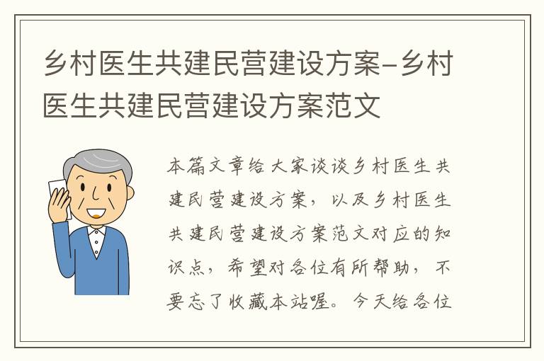 乡村医生共建民营建设方案-乡村医生共建民营建设方案范文