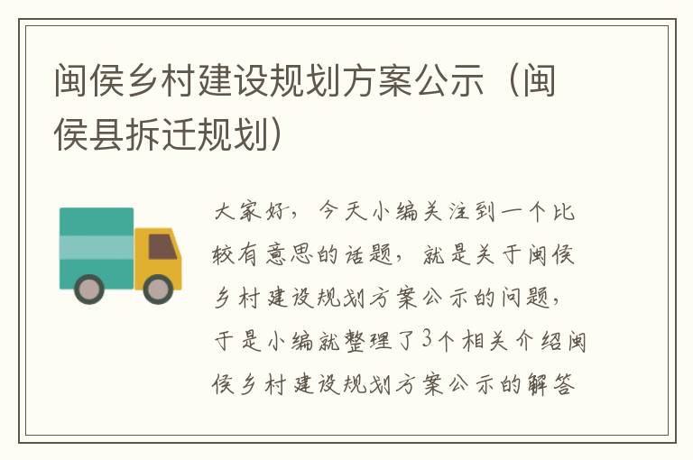 闽侯乡村建设规划方案公示（闽侯县拆迁规划）