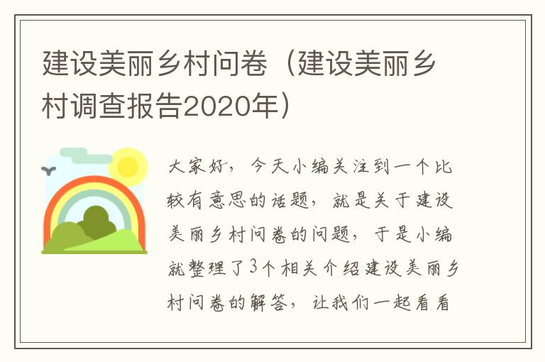 建设美丽乡村问卷（建设美丽乡村调查报告2020年）