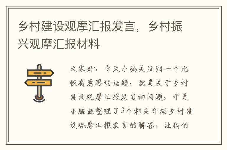 乡村建设观摩汇报发言，乡村振兴观摩汇报材料