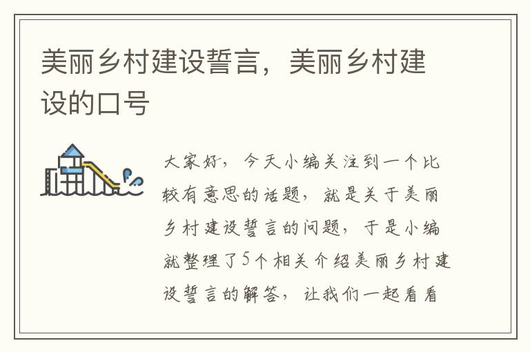 美丽乡村建设誓言，美丽乡村建设的口号