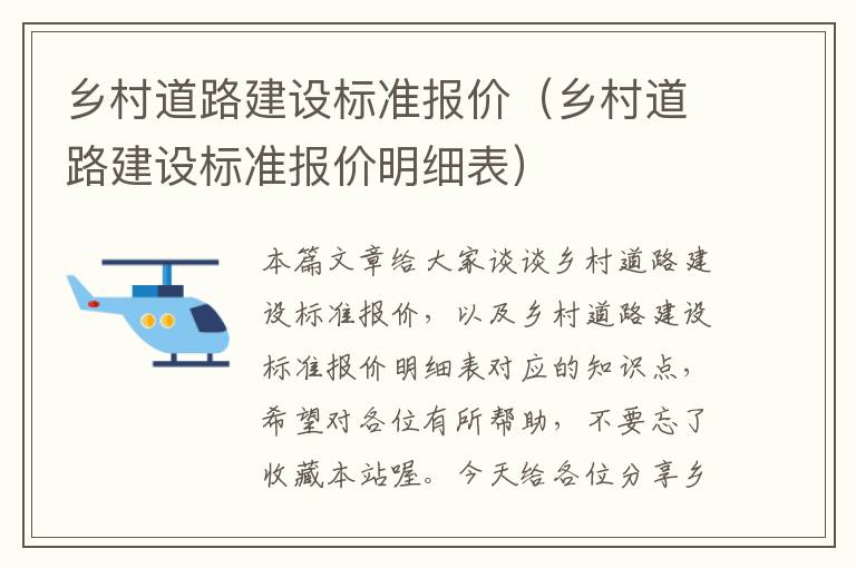 乡村道路建设标准报价（乡村道路建设标准报价明细表）