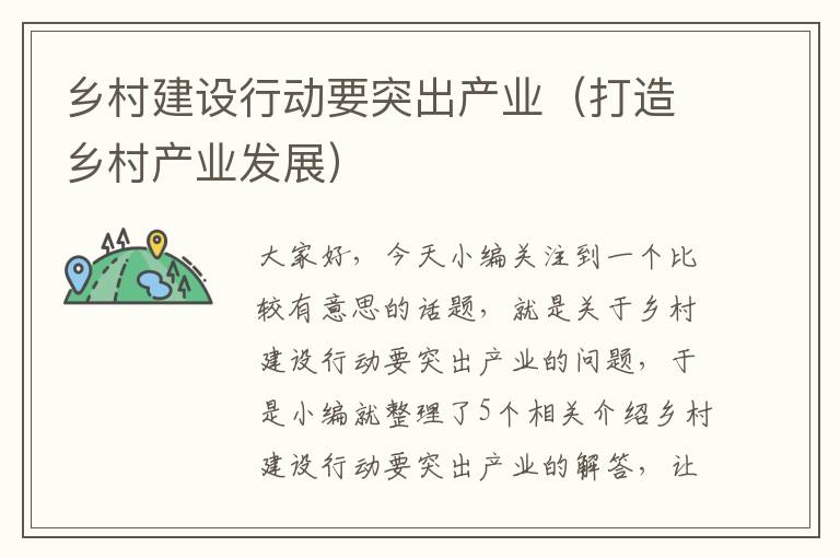 乡村建设行动要突出产业（打造乡村产业发展）