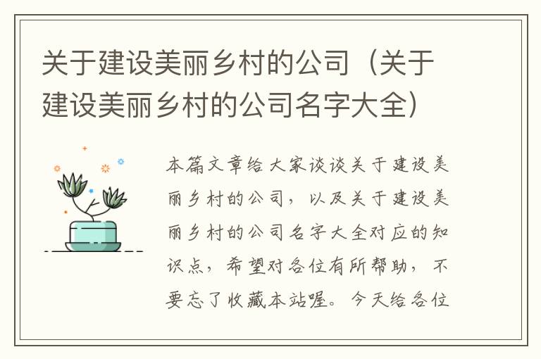 关于建设美丽乡村的公司（关于建设美丽乡村的公司名字大全）