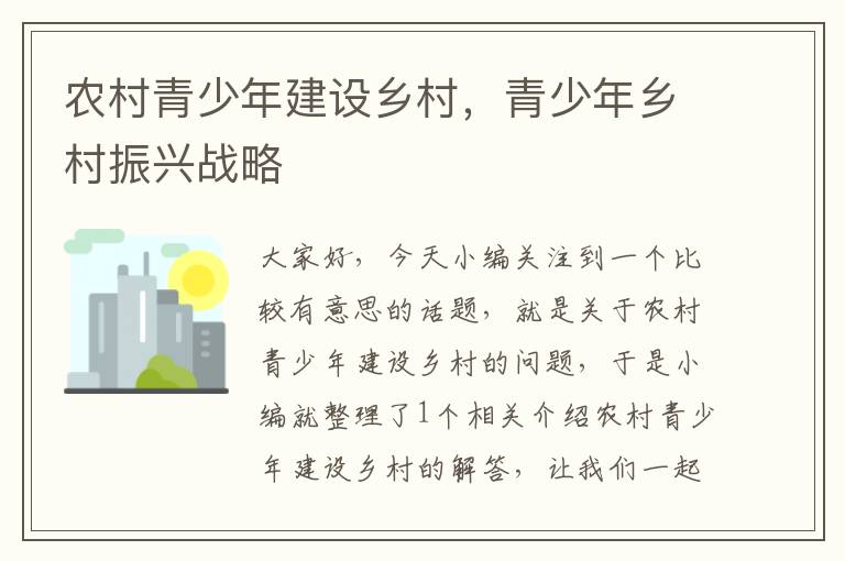 农村青少年建设乡村，青少年乡村振兴战略