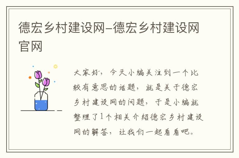 德宏乡村建设网-德宏乡村建设网官网