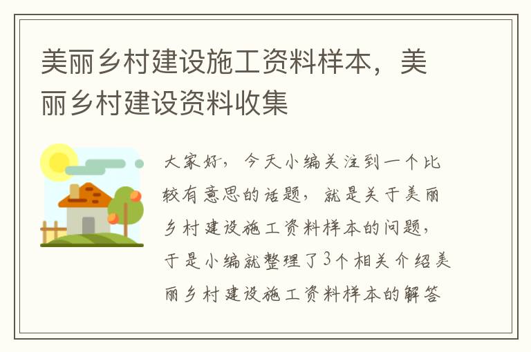 美丽乡村建设施工资料样本，美丽乡村建设资料收集