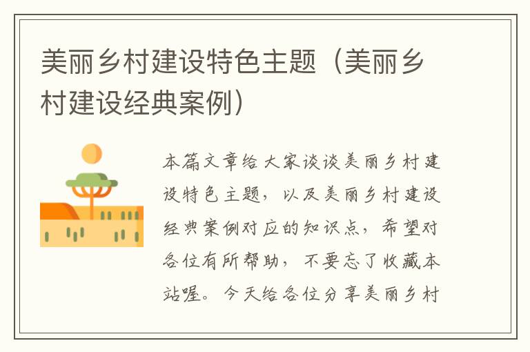 美丽乡村建设特色主题（美丽乡村建设经典案例）