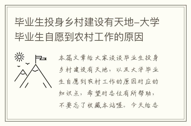 毕业生投身乡村建设有天地-大学毕业生自愿到农村工作的原因