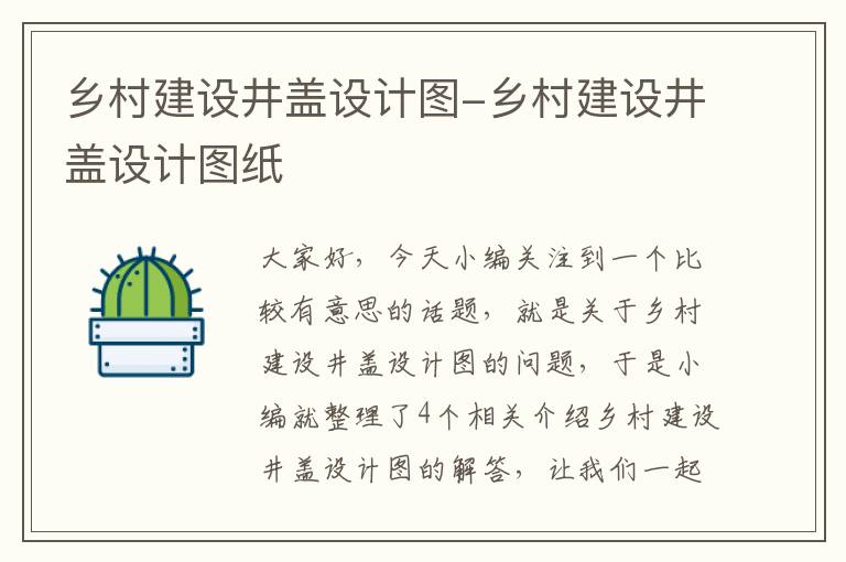 乡村建设井盖设计图-乡村建设井盖设计图纸